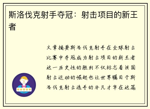 斯洛伐克射手夺冠：射击项目的新王者