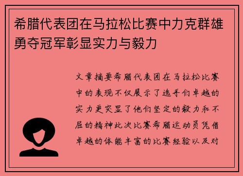 希腊代表团在马拉松比赛中力克群雄勇夺冠军彰显实力与毅力