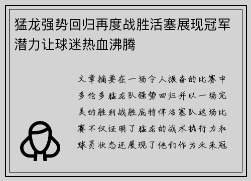 猛龙强势回归再度战胜活塞展现冠军潜力让球迷热血沸腾