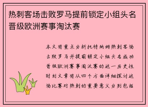 热刺客场击败罗马提前锁定小组头名晋级欧洲赛事淘汰赛