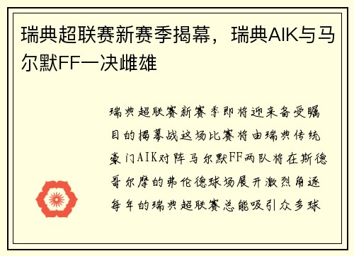 瑞典超联赛新赛季揭幕，瑞典AIK与马尔默FF一决雌雄