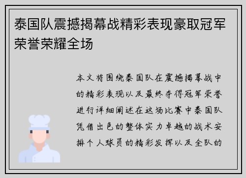 泰国队震撼揭幕战精彩表现豪取冠军荣誉荣耀全场