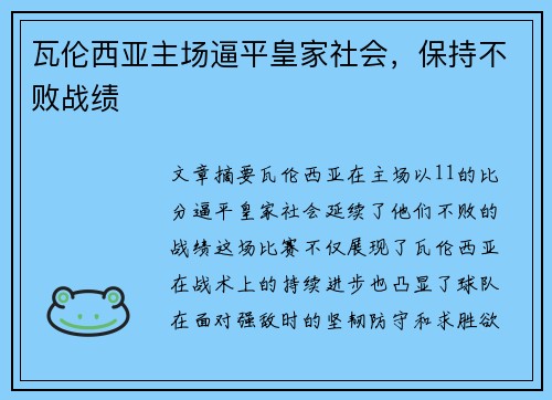 瓦伦西亚主场逼平皇家社会，保持不败战绩