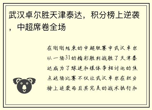 武汉卓尔胜天津泰达，积分榜上逆袭，中超席卷全场