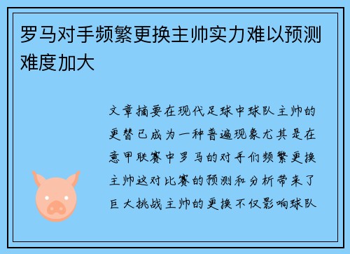 罗马对手频繁更换主帅实力难以预测难度加大