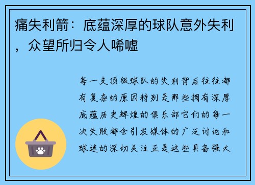 痛失利箭：底蕴深厚的球队意外失利，众望所归令人唏嘘