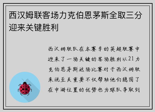 西汉姆联客场力克伯恩茅斯全取三分迎来关键胜利