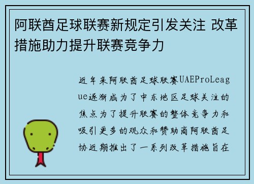 阿联酋足球联赛新规定引发关注 改革措施助力提升联赛竞争力