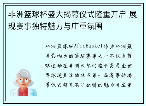 非洲篮球杯盛大揭幕仪式隆重开启 展现赛事独特魅力与庄重氛围