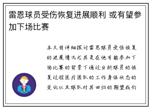 雷恩球员受伤恢复进展顺利 或有望参加下场比赛