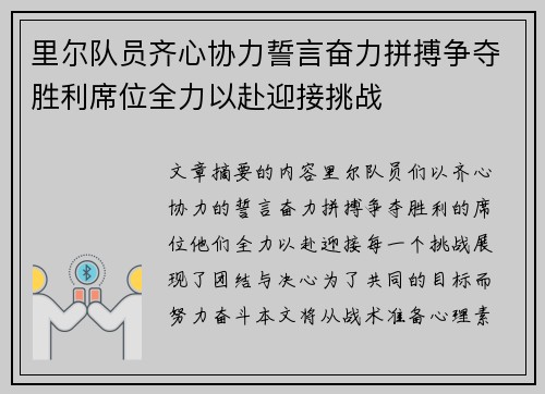 里尔队员齐心协力誓言奋力拼搏争夺胜利席位全力以赴迎接挑战