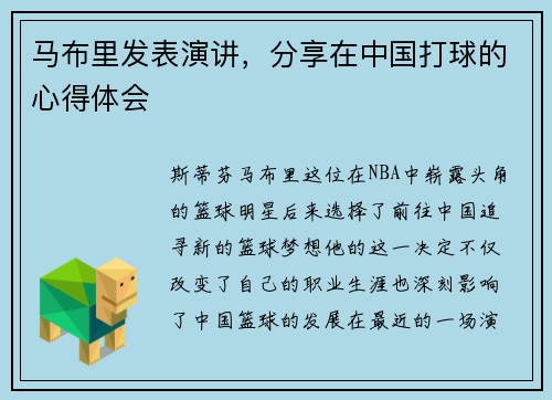 马布里发表演讲，分享在中国打球的心得体会