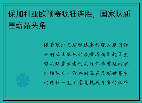 保加利亚欧预赛疯狂连胜，国家队新星崭露头角