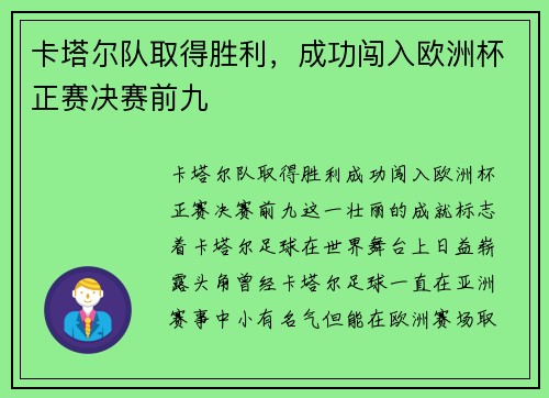 卡塔尔队取得胜利，成功闯入欧洲杯正赛决赛前九