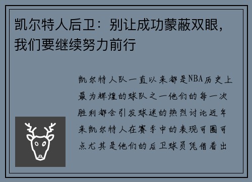 凯尔特人后卫：别让成功蒙蔽双眼，我们要继续努力前行