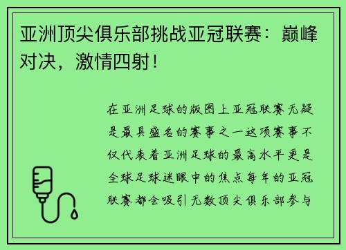 亚洲顶尖俱乐部挑战亚冠联赛：巅峰对决，激情四射！