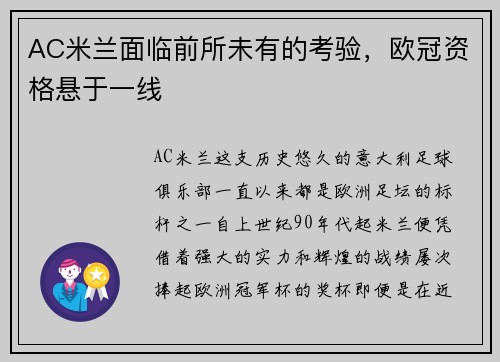 AC米兰面临前所未有的考验，欧冠资格悬于一线