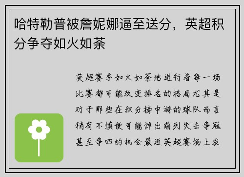 哈特勒普被詹妮娜逼至送分，英超积分争夺如火如荼