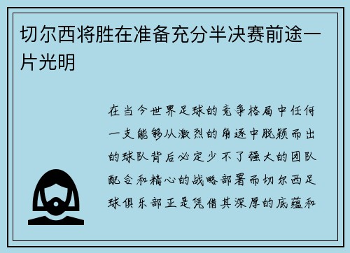 切尔西将胜在准备充分半决赛前途一片光明