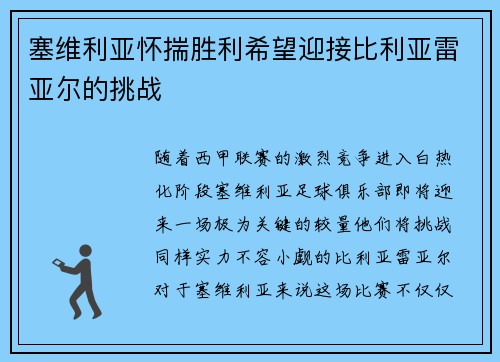 塞维利亚怀揣胜利希望迎接比利亚雷亚尔的挑战