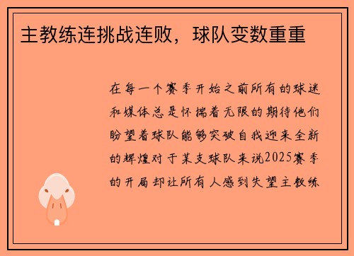 主教练连挑战连败，球队变数重重