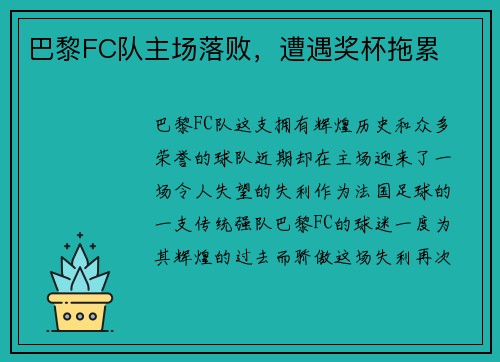 巴黎FC队主场落败，遭遇奖杯拖累