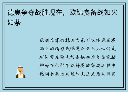 德奥争夺战胜现在，欧锦赛备战如火如荼