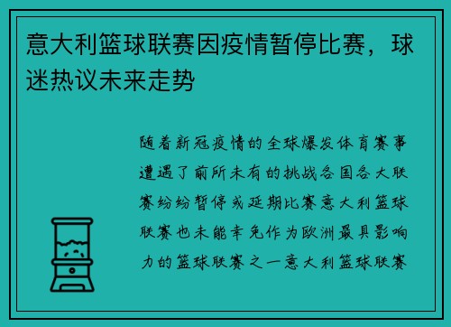 意大利篮球联赛因疫情暂停比赛，球迷热议未来走势