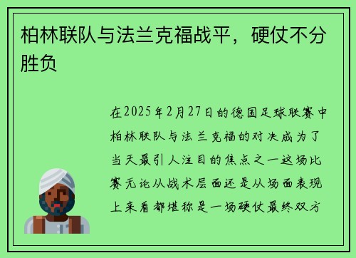 柏林联队与法兰克福战平，硬仗不分胜负