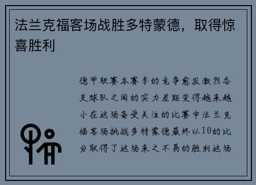 法兰克福客场战胜多特蒙德，取得惊喜胜利