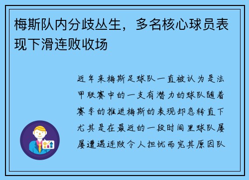 梅斯队内分歧丛生，多名核心球员表现下滑连败收场