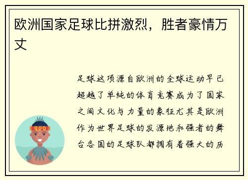 欧洲国家足球比拼激烈，胜者豪情万丈