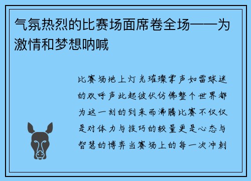 气氛热烈的比赛场面席卷全场——为激情和梦想呐喊