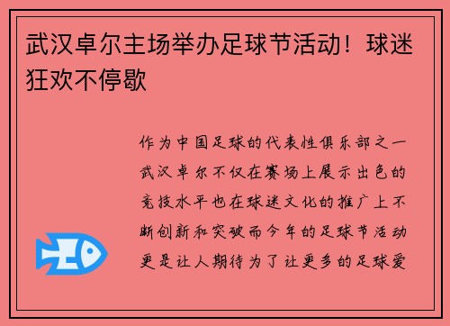 武汉卓尔主场举办足球节活动！球迷狂欢不停歇