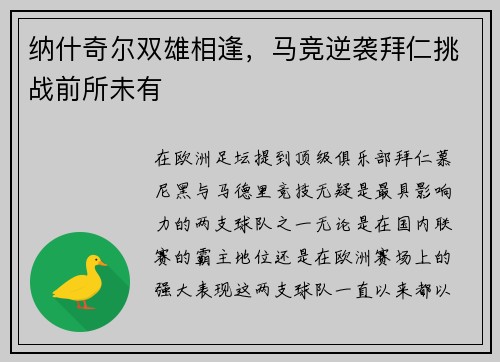 纳什奇尔双雄相逢，马竞逆袭拜仁挑战前所未有