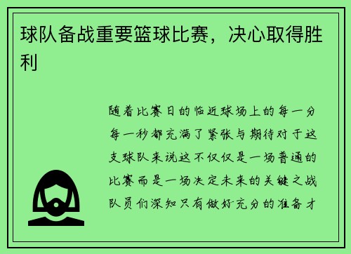 球队备战重要篮球比赛，决心取得胜利