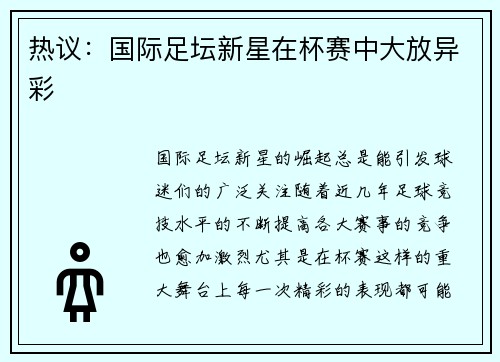 热议：国际足坛新星在杯赛中大放异彩