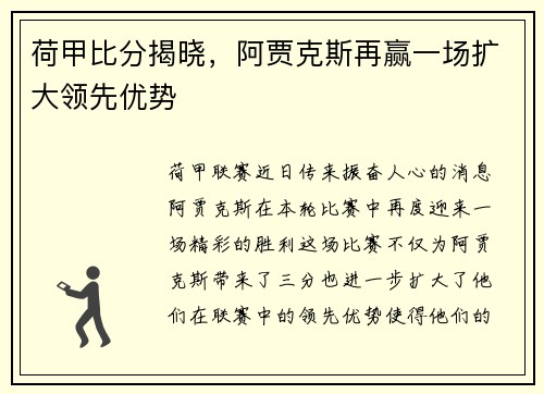 荷甲比分揭晓，阿贾克斯再赢一场扩大领先优势