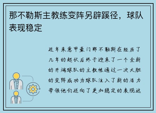 那不勒斯主教练变阵另辟蹊径，球队表现稳定