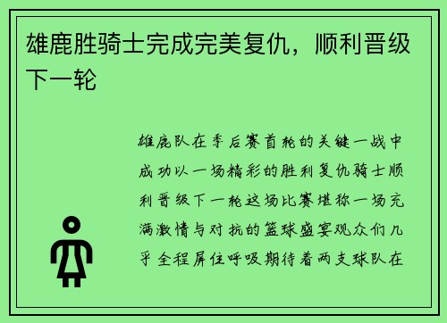 雄鹿胜骑士完成完美复仇，顺利晋级下一轮