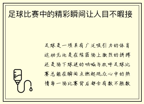 足球比赛中的精彩瞬间让人目不暇接