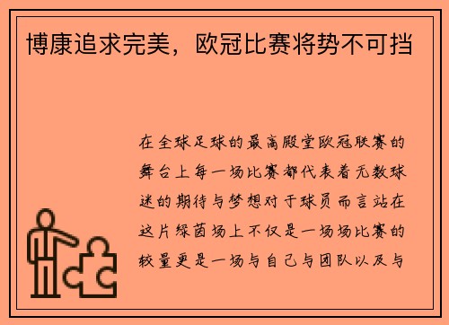 博康追求完美，欧冠比赛将势不可挡