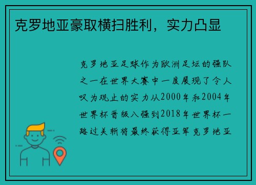 克罗地亚豪取横扫胜利，实力凸显