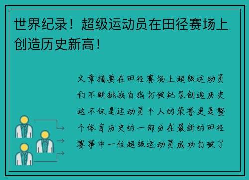 世界纪录!超级运动员在田径赛场上创造历史新高!