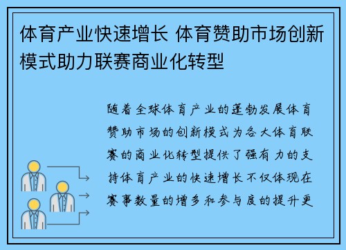体育产业快速增长 体育赞助市场创新模式助力联赛商业化转型