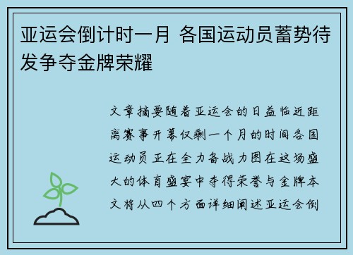 亚运会倒计时一月 各国运动员蓄势待发争夺金牌荣耀