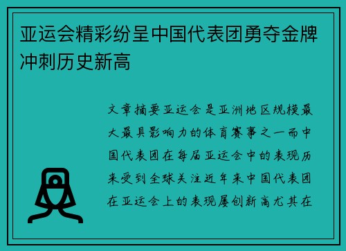 亚运会精彩纷呈中国代表团勇夺金牌冲刺历史新高