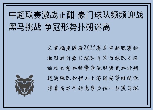 中超联赛激战正酣 豪门球队频频迎战黑马挑战 争冠形势扑朔迷离